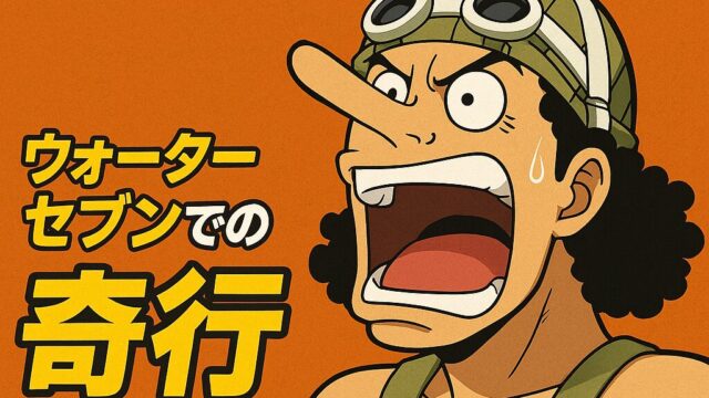 こんなウソップなら流石に置いてく！！ウォーターセブンでの奇行8選！