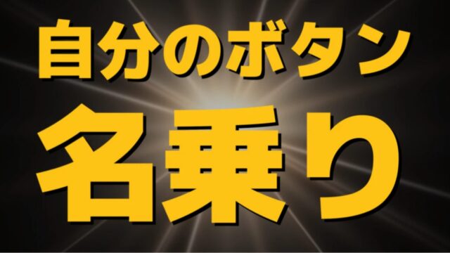 【自己紹介】自分のボタンと申します！（オモコロ杯2023金賞受賞記事）
